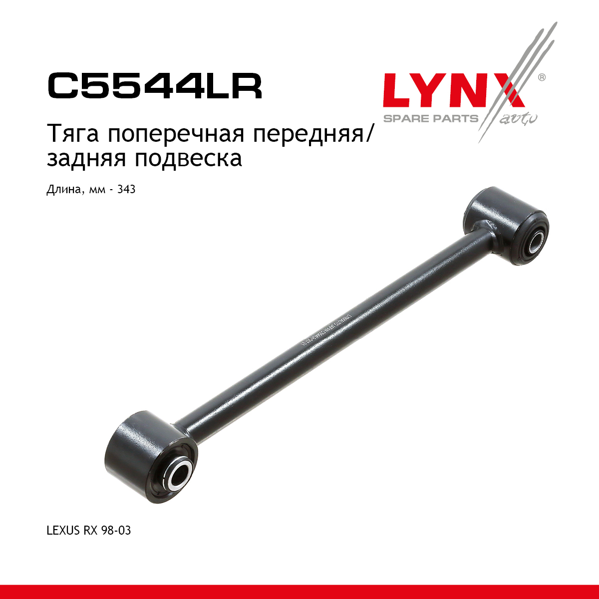 Рычаг подвески | зад прав/лев | - LYNXauto C5544LR