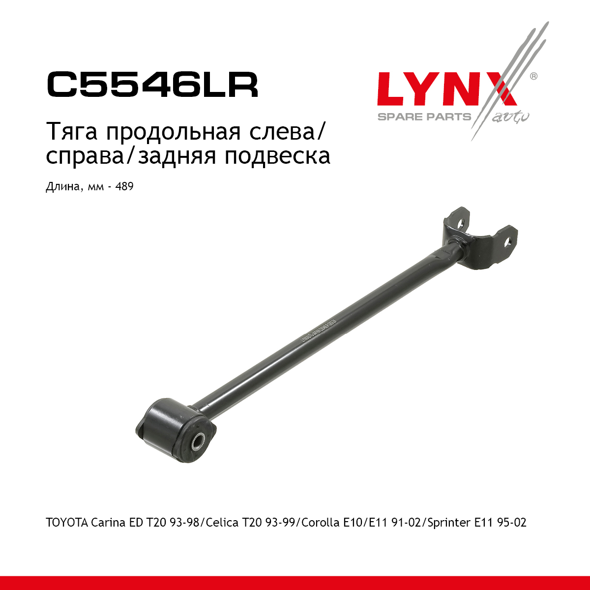 Рычаг подвески | зад прав/лев | - LYNXauto C5546LR
