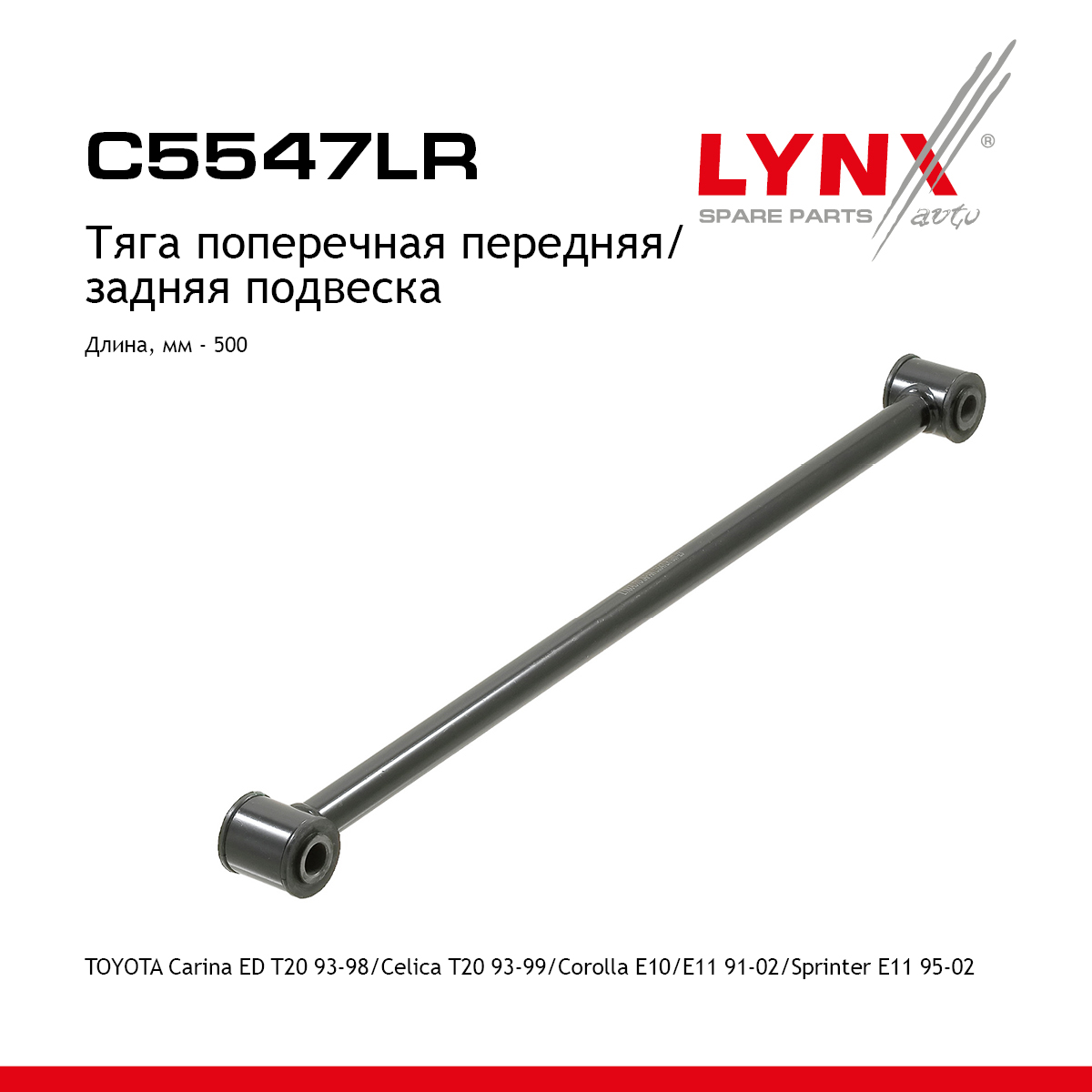 Рычаг подвески | зад прав/лев | - LYNXauto C5547LR