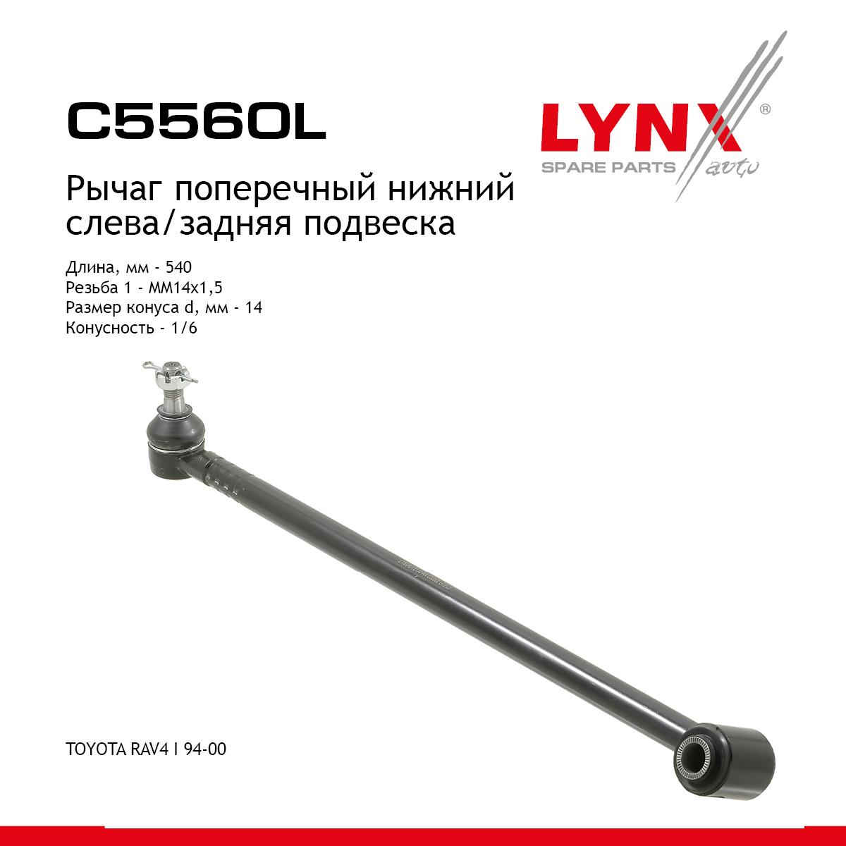 Рычаг подвески | зад лев | - LYNXauto C5560L