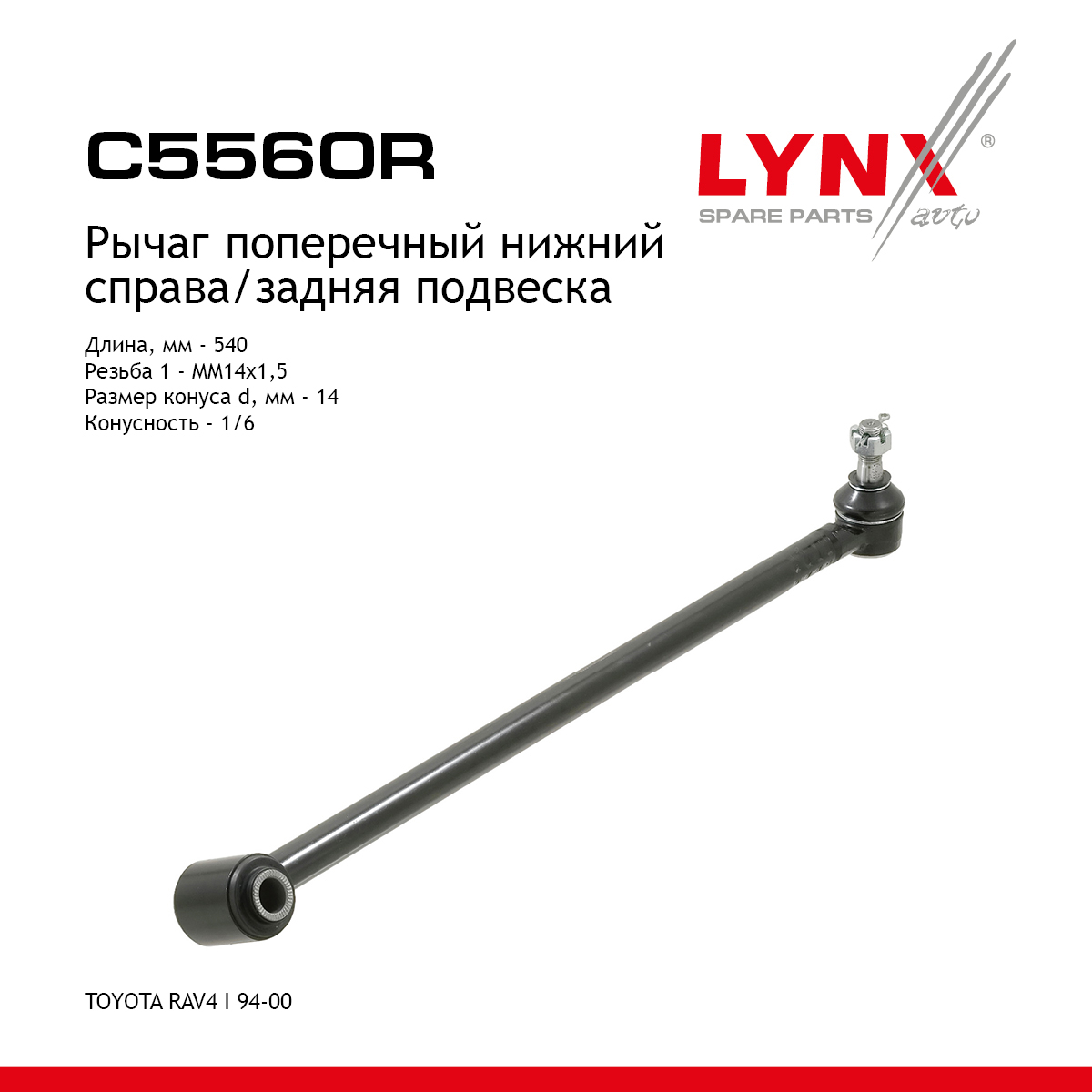 Рычаг подвески | зад прав | - LYNXauto C5560R