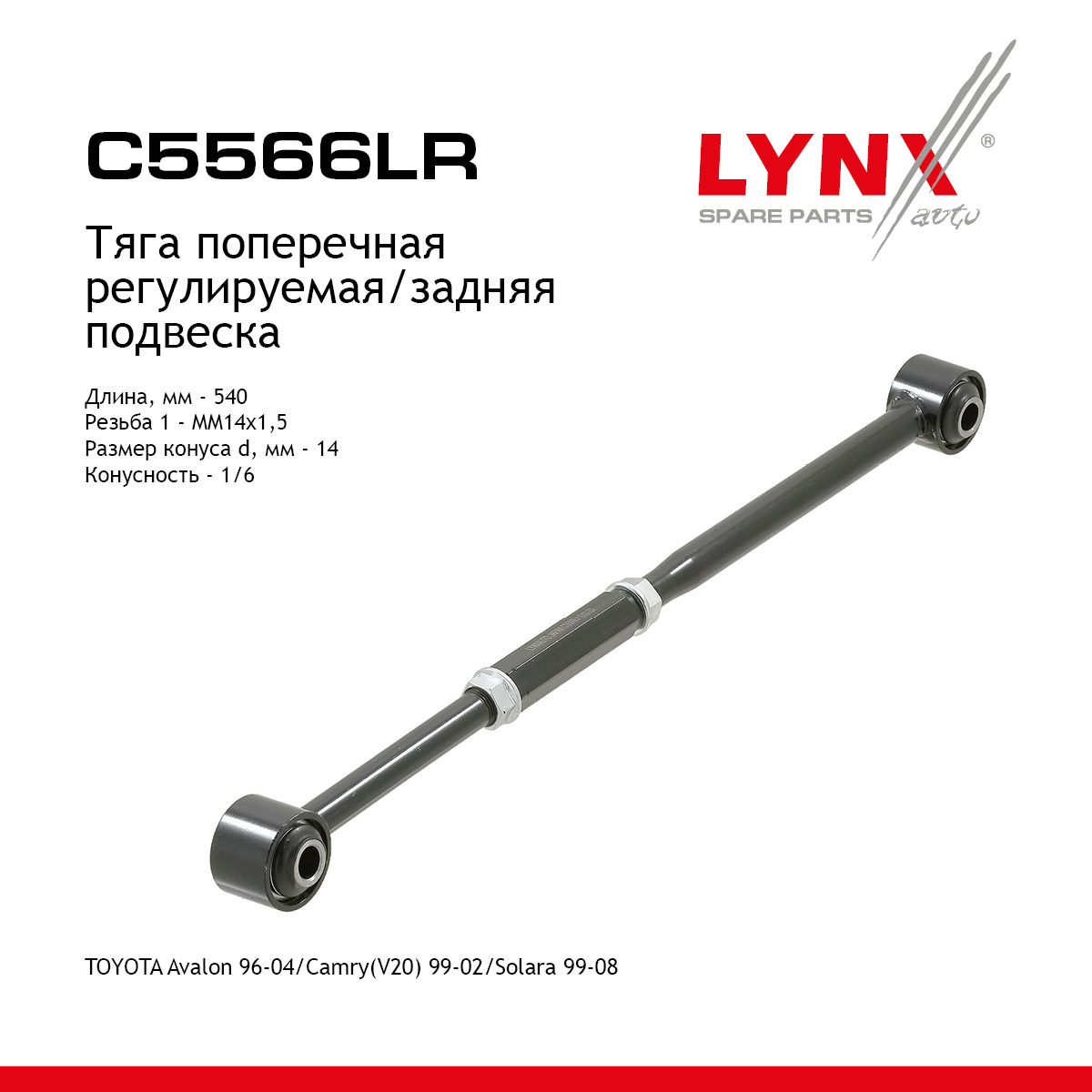 Тяга подвески | зад прав/лев | - LYNXauto C5566LR