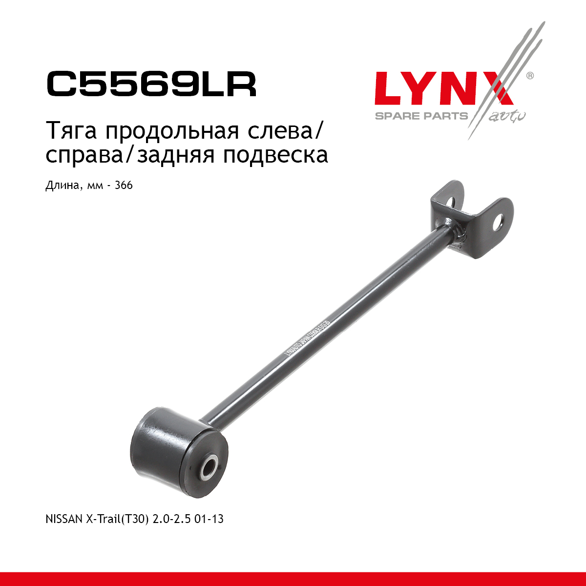 Рычаг подвески | зад прав/лев | - LYNXauto C5569LR