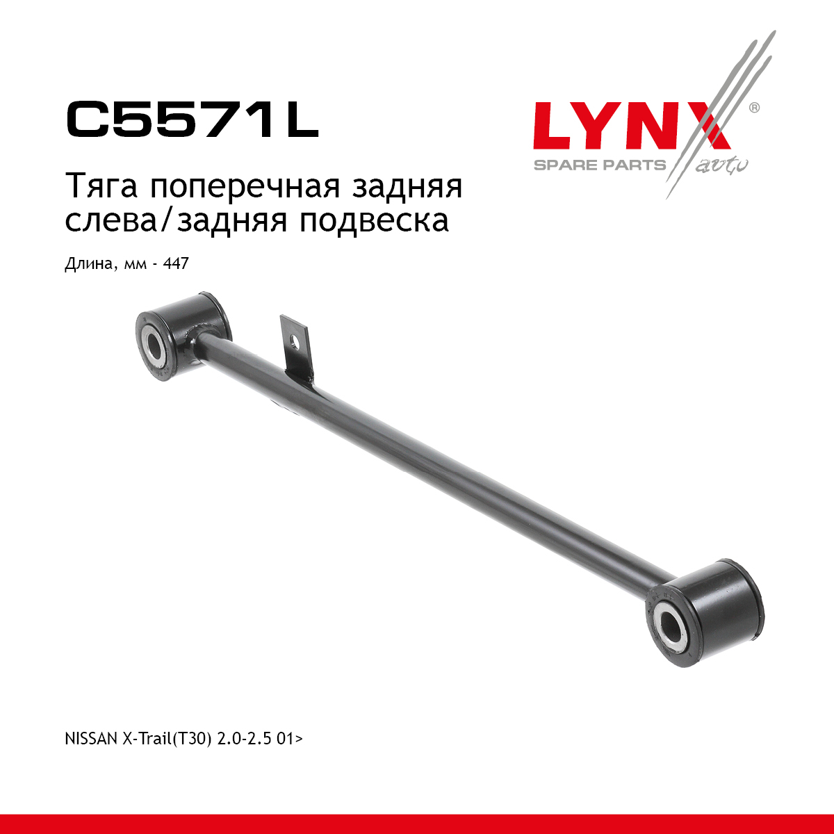 Рычаг подвески | зад лев | - LYNXauto C5571L