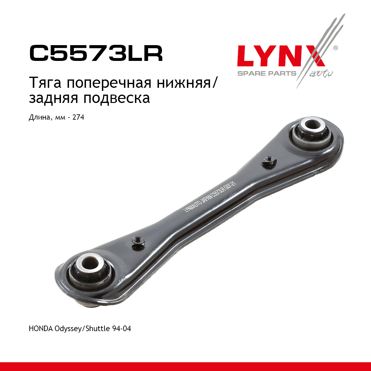 Рычаг подвески | зад прав/лев | - LYNXauto C5573LR