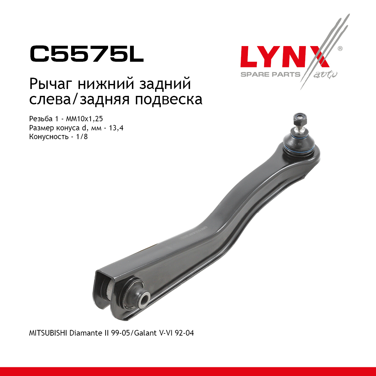 Рычаг подвески |зад лев| - LYNXauto C5575L