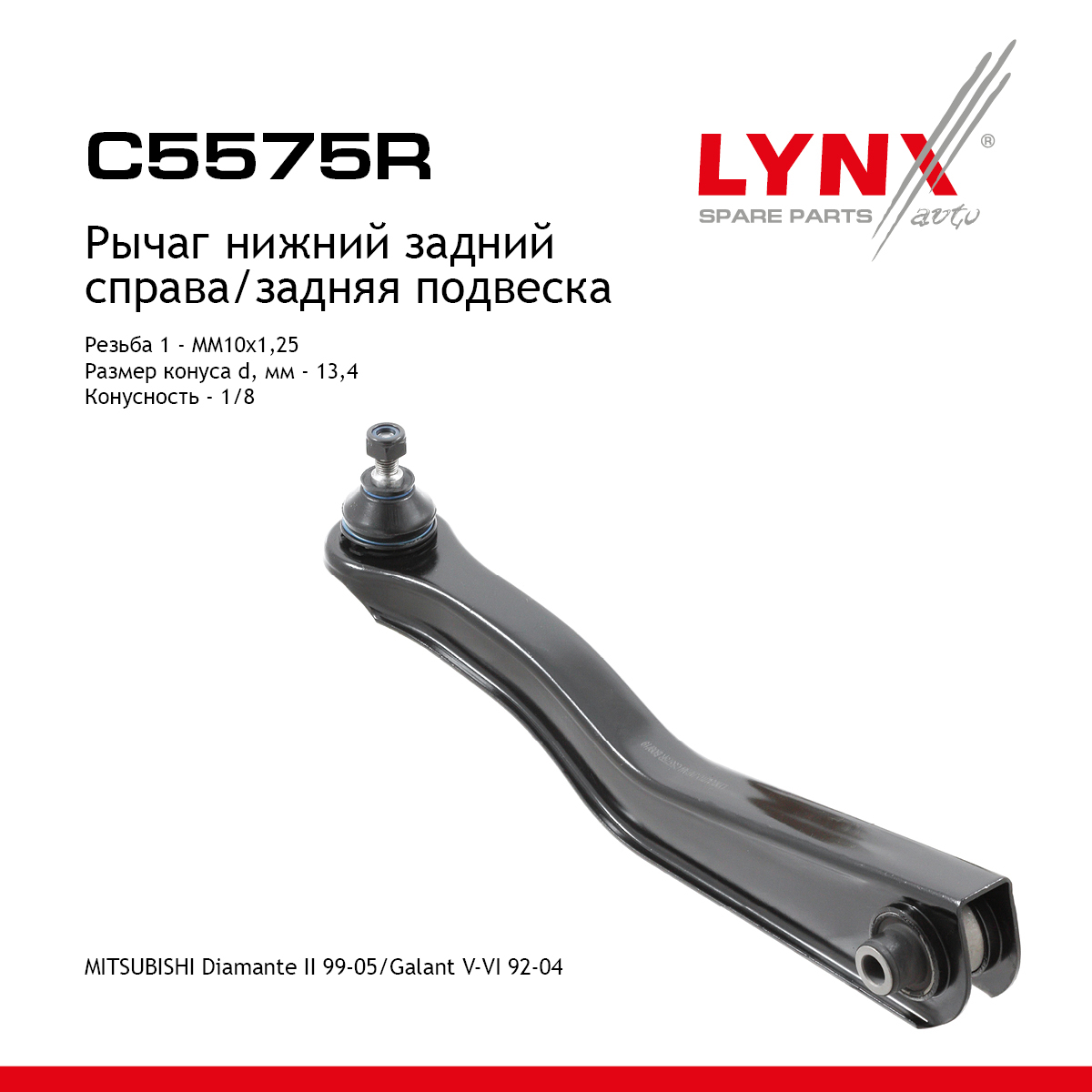 Рычаг подвески |зад прав| - LYNXauto C5575R