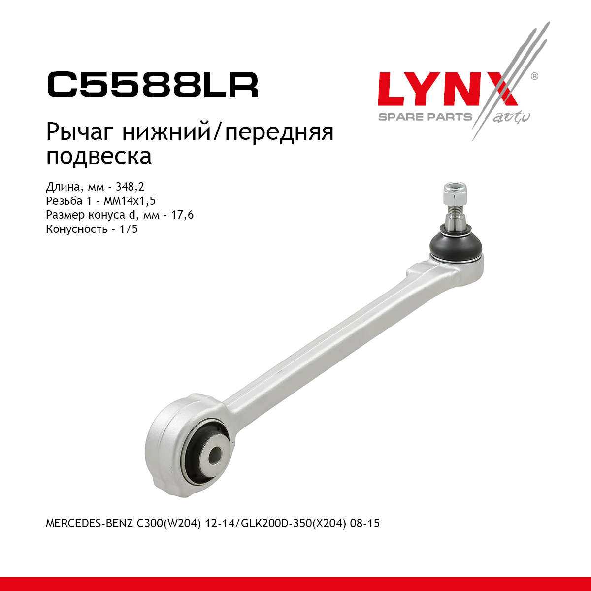 Рычаг подвески | перед прав/лев | - LYNXauto C5588LR
