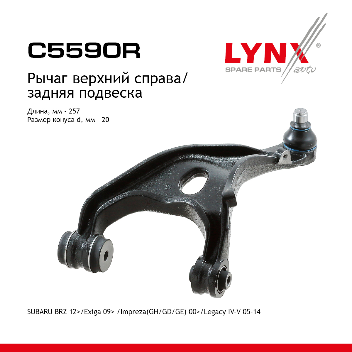 Рычаг подвески | зад прав | - LYNXauto C5590R