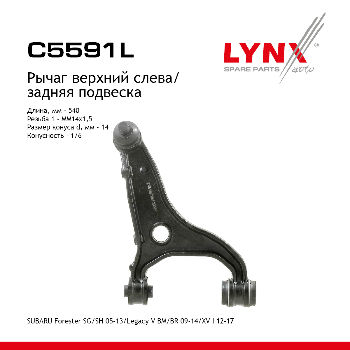 Рычаг подвески | зад лев | - LYNXauto C5591L