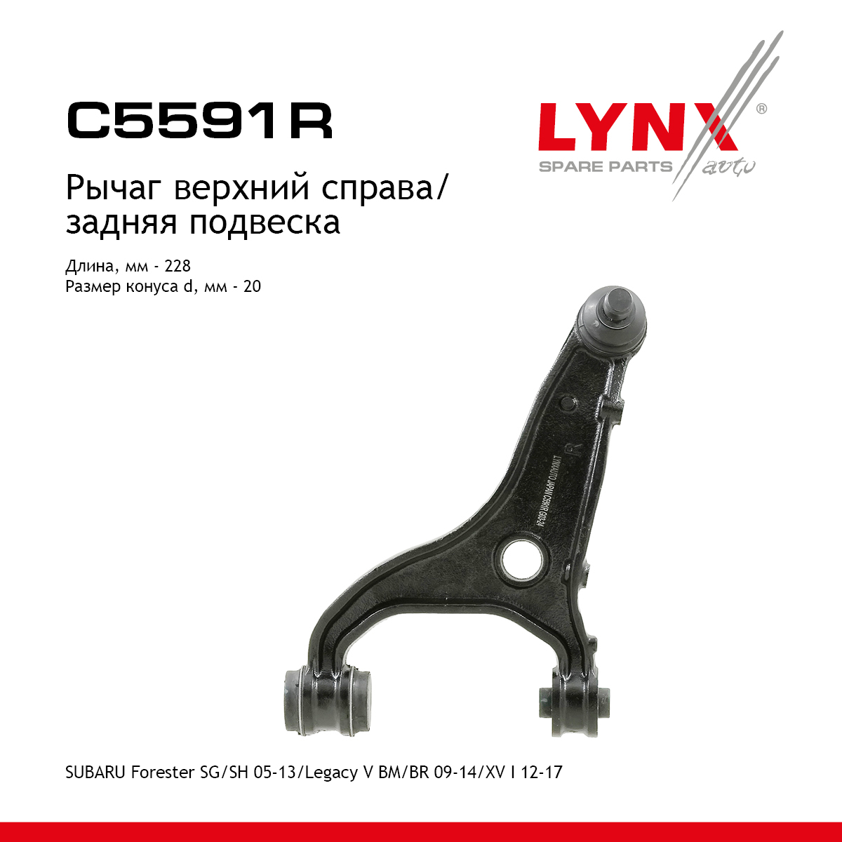 Рычаг подвески | зад прав | - LYNXauto C5591R