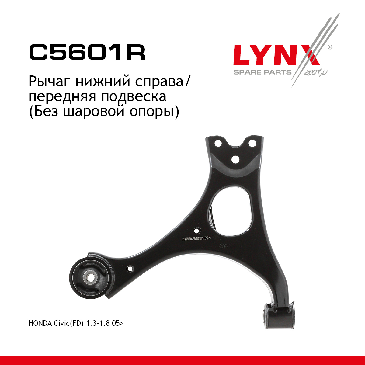 Рычаг подвески | перед прав | - LYNXauto C5601R