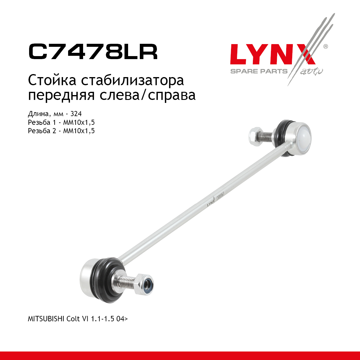 Стойка стабилизатора | перед прав/лев | - LYNXauto C7478LR