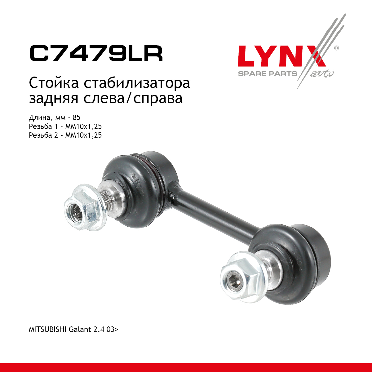 Стойка стабилизатора | зад прав/лев | - LYNXauto C7479LR