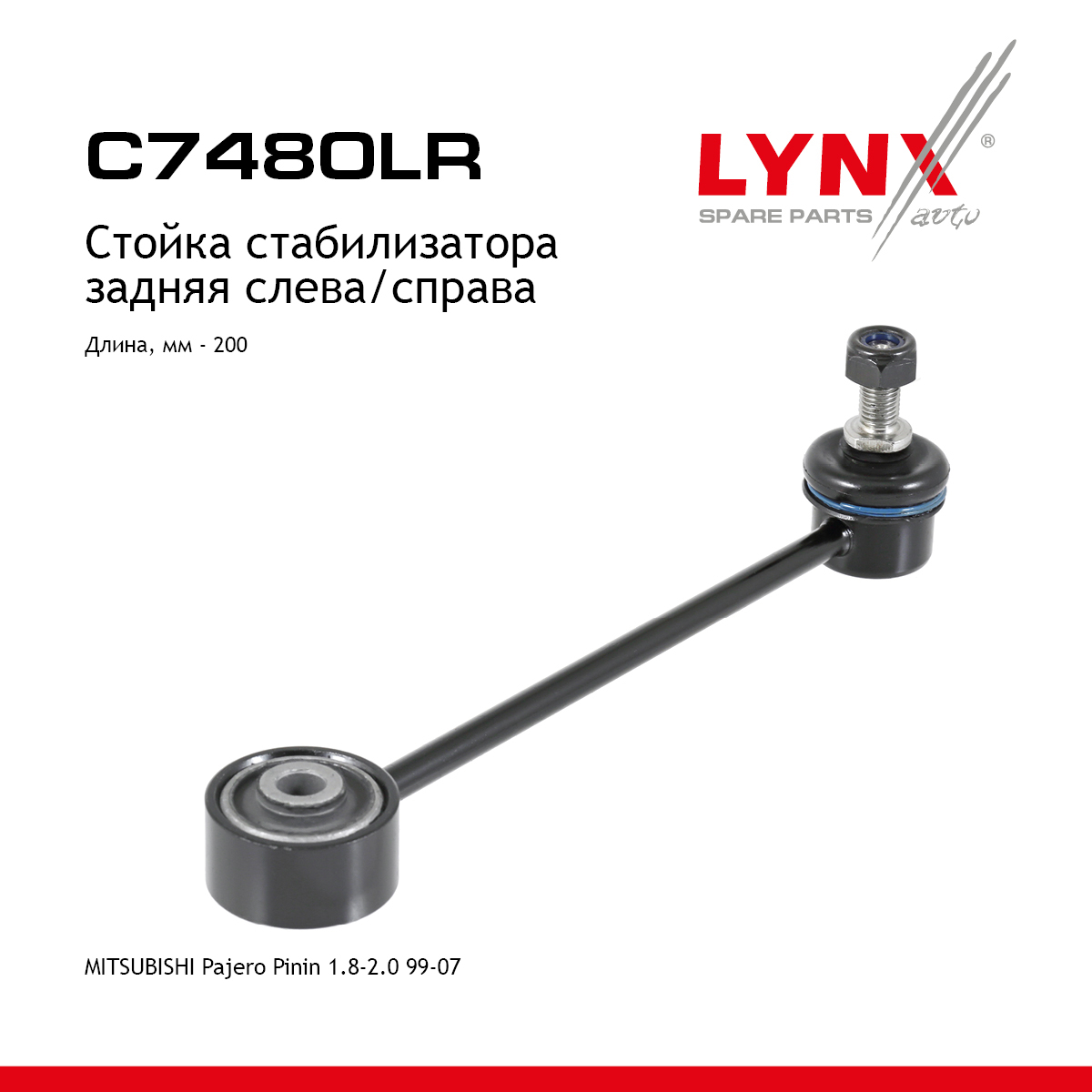 Стойка стабилизатора | зад прав/лев | - LYNXauto C7480LR
