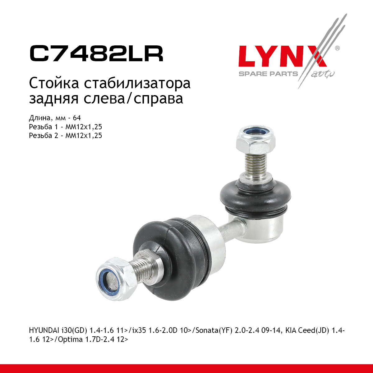 Стойка стабилизатора | зад прав/лев | - LYNXauto C7482LR