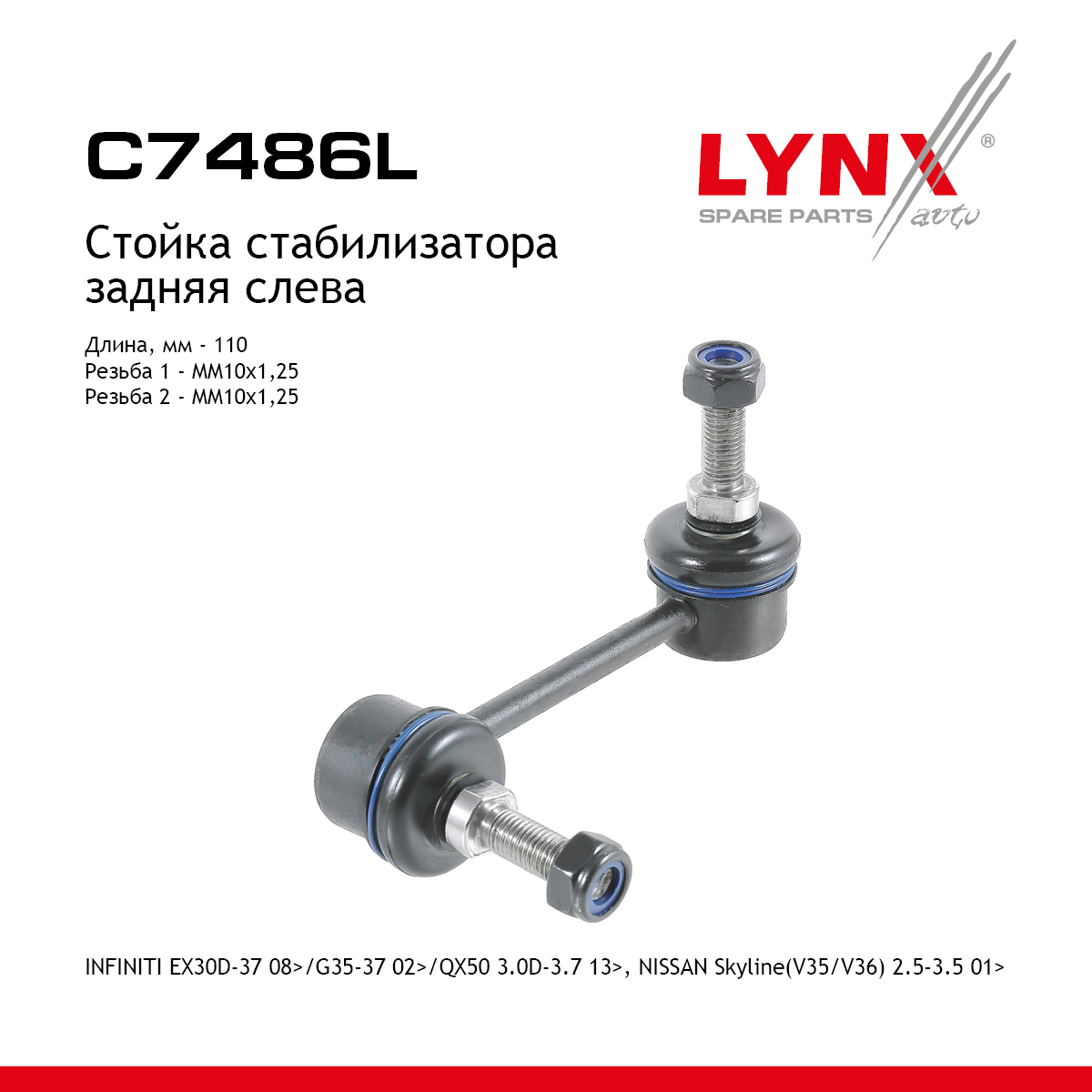 Стойка стабилизатора | зад лев | - LYNXauto C7486L
