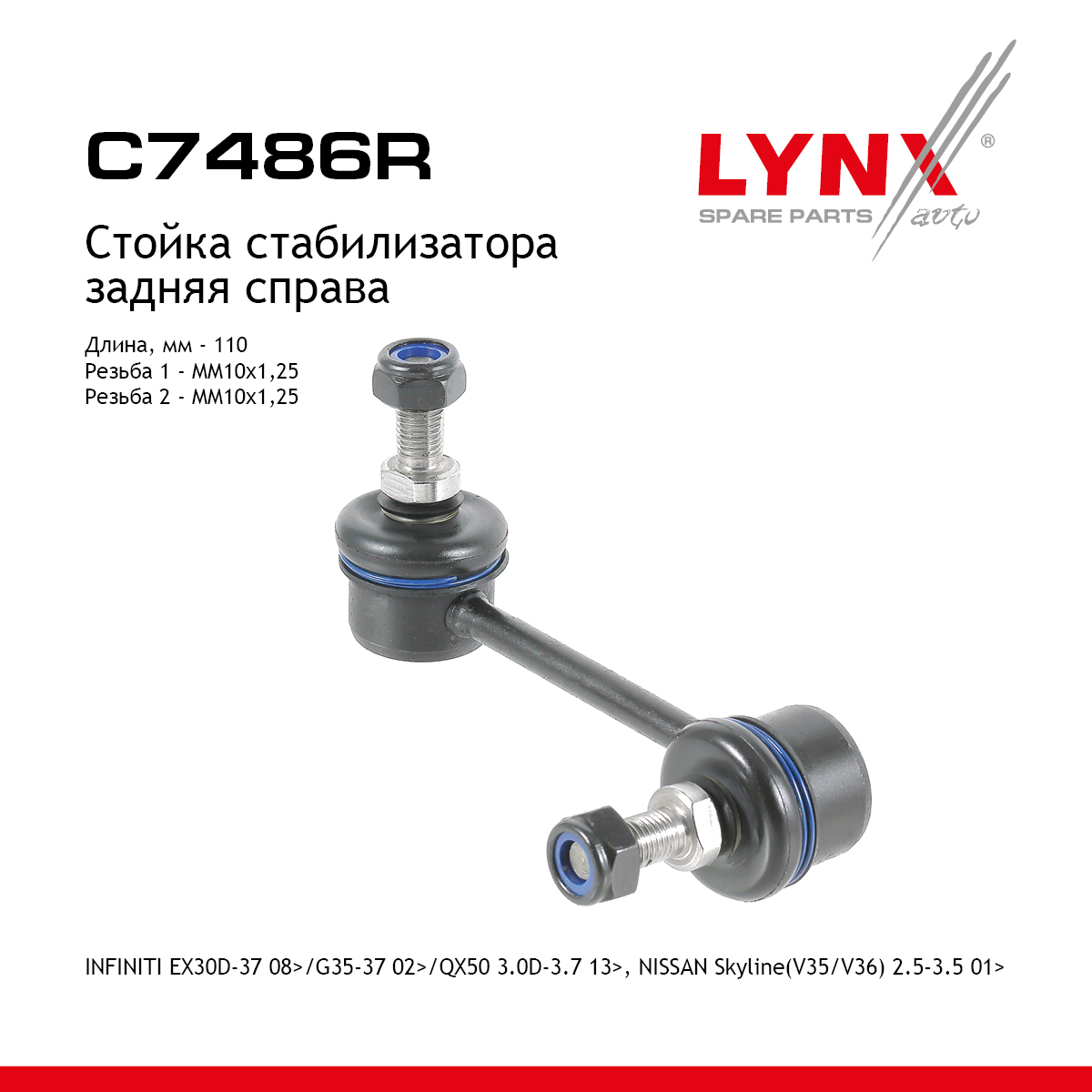 Стойка стабилизатора | зад прав | - LYNXauto C7486R