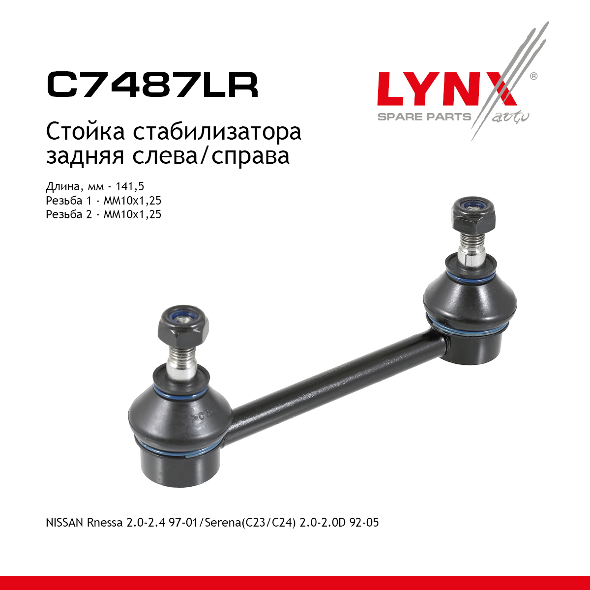 Стойка стабилизатора | зад прав/лев | - LYNXauto C7487LR