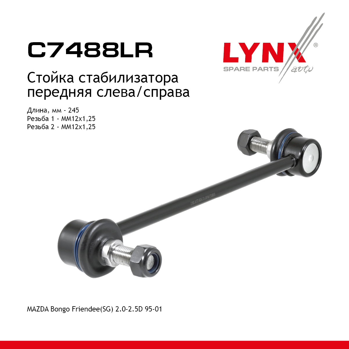 Стойка стабилизатора | перед прав/лев | - LYNXauto C7488LR