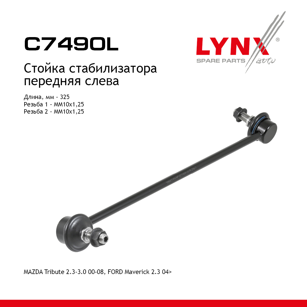 Стойка стабилизатора | перед лев | - LYNXauto C7490L
