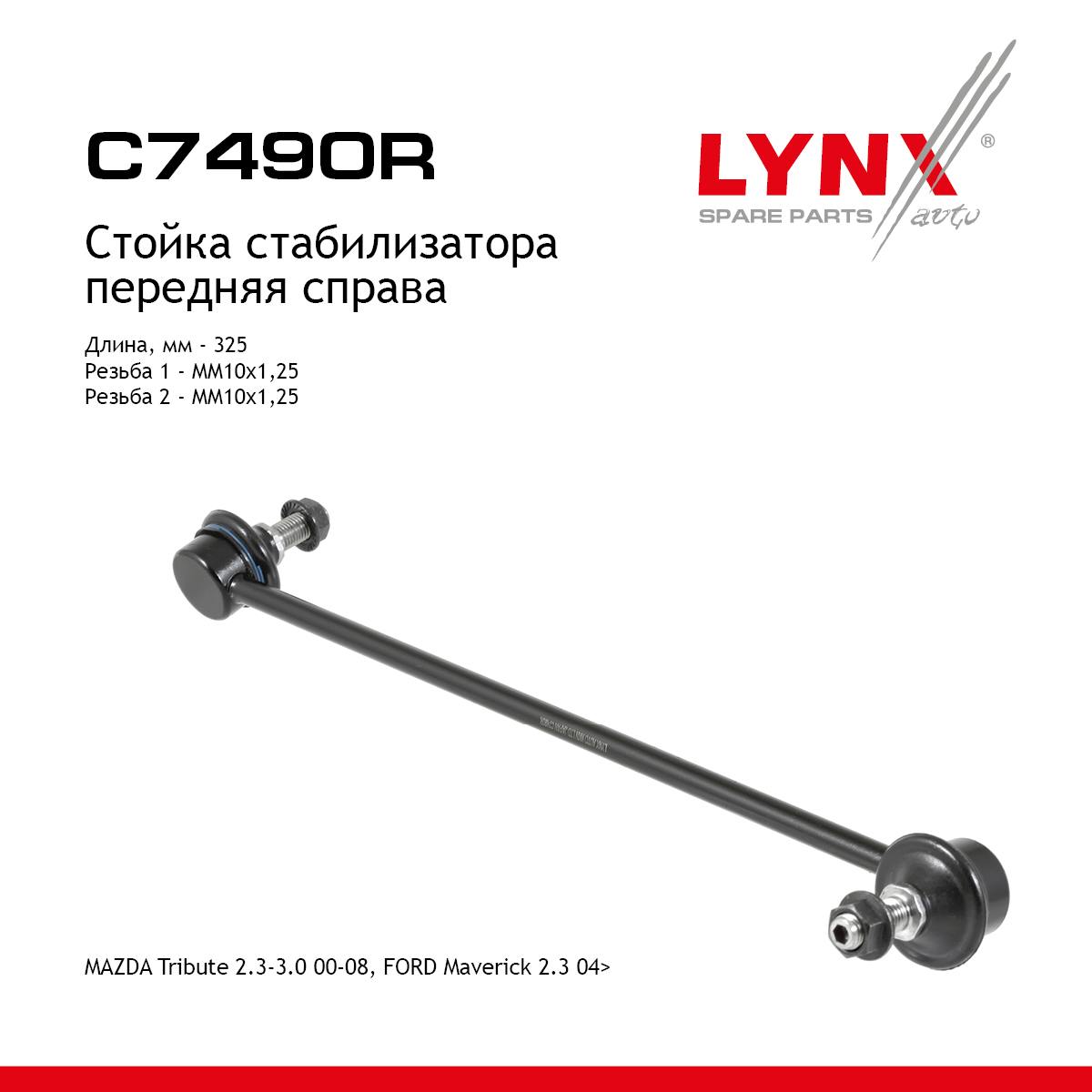 Стойка стабилизатора | перед прав | - LYNXauto C7490R
