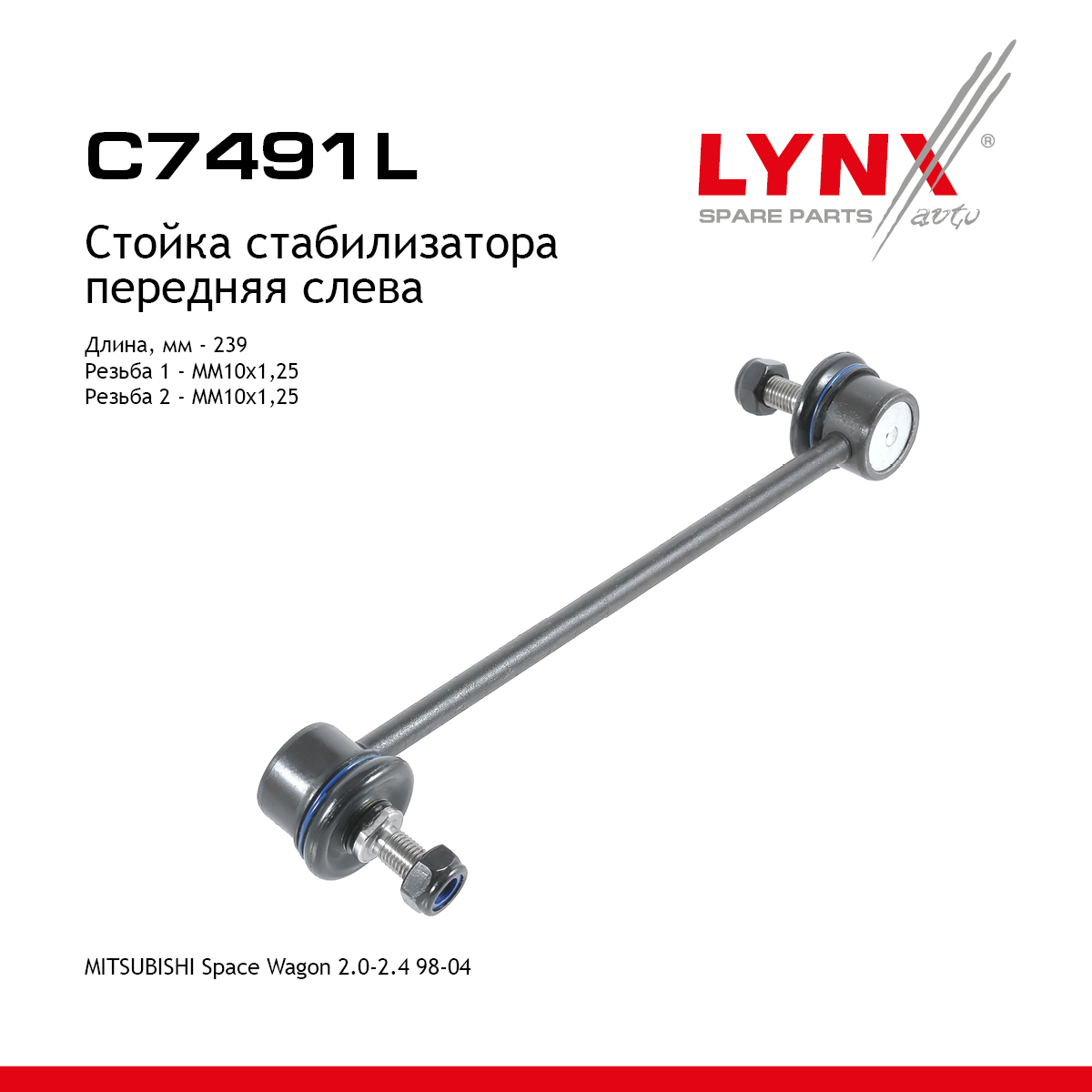 Стойка стабилизатора | перед лев | - LYNXauto C7491L