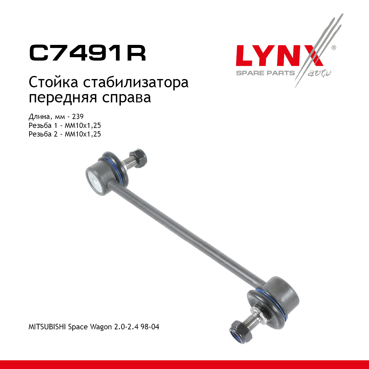 Стойка стабилизатора | перед прав | - LYNXauto C7491R