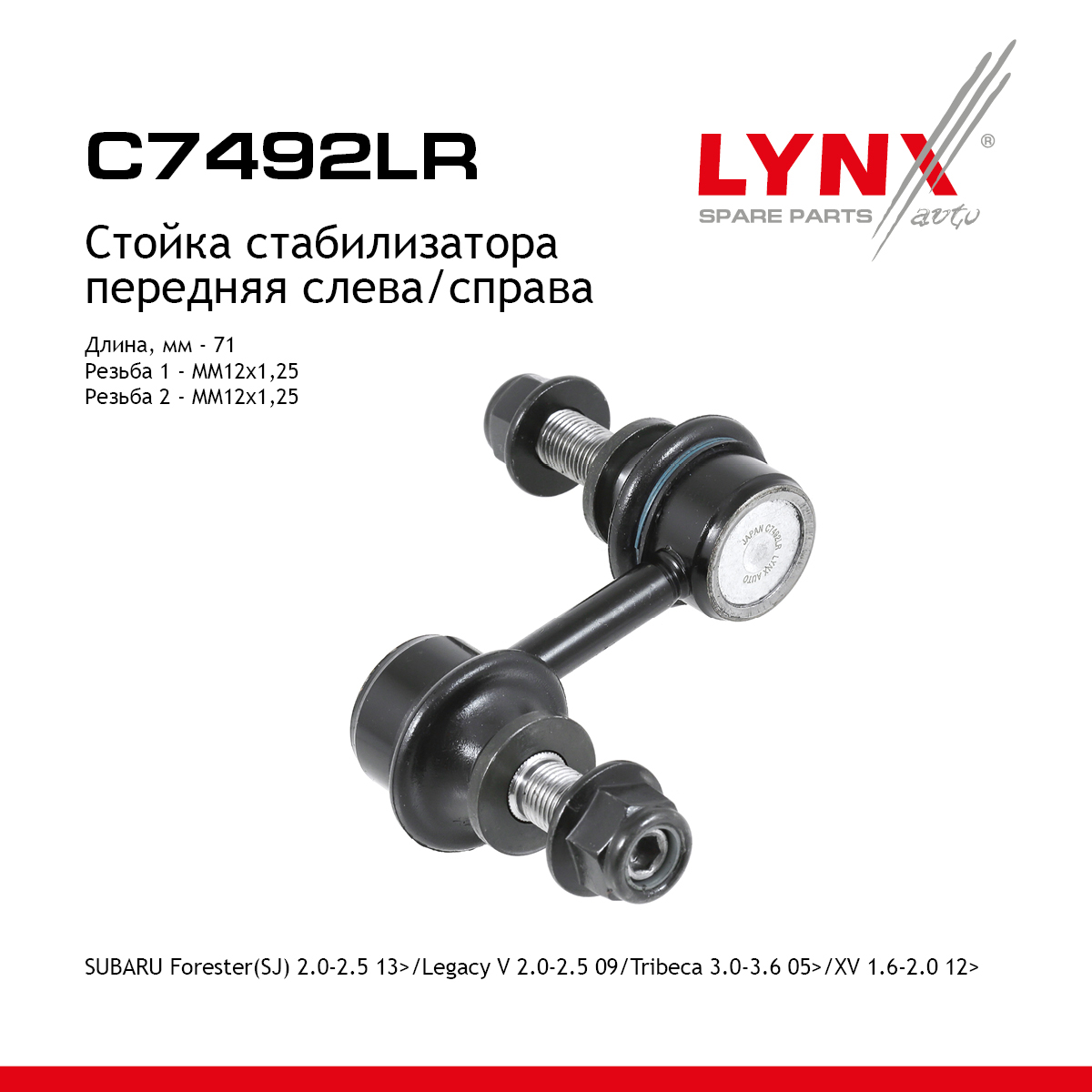 Стойка стабилизатора | перед прав/лев | - LYNXauto C7492LR