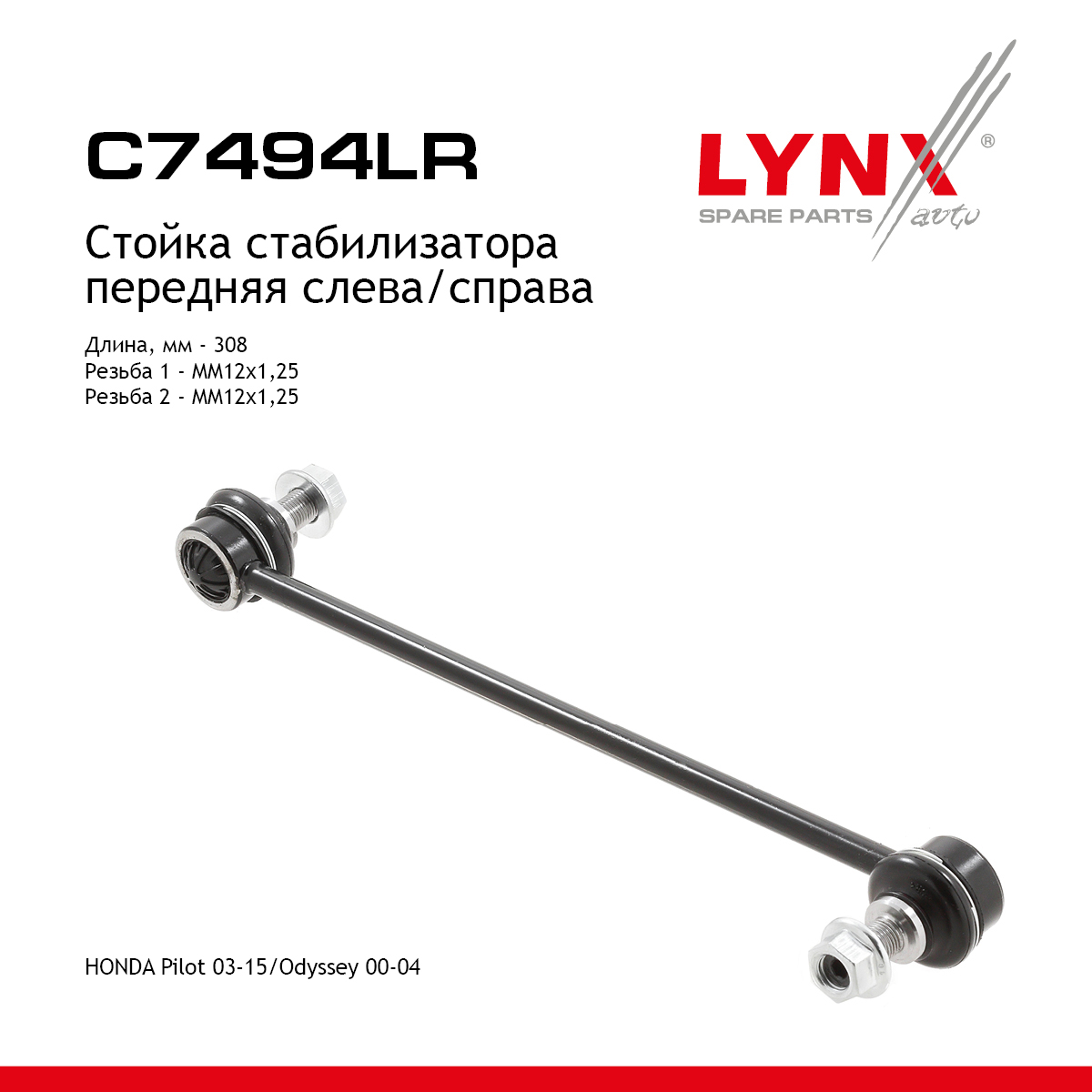 Стойка стабилизатора | перед прав/лев | - LYNXauto C7494LR