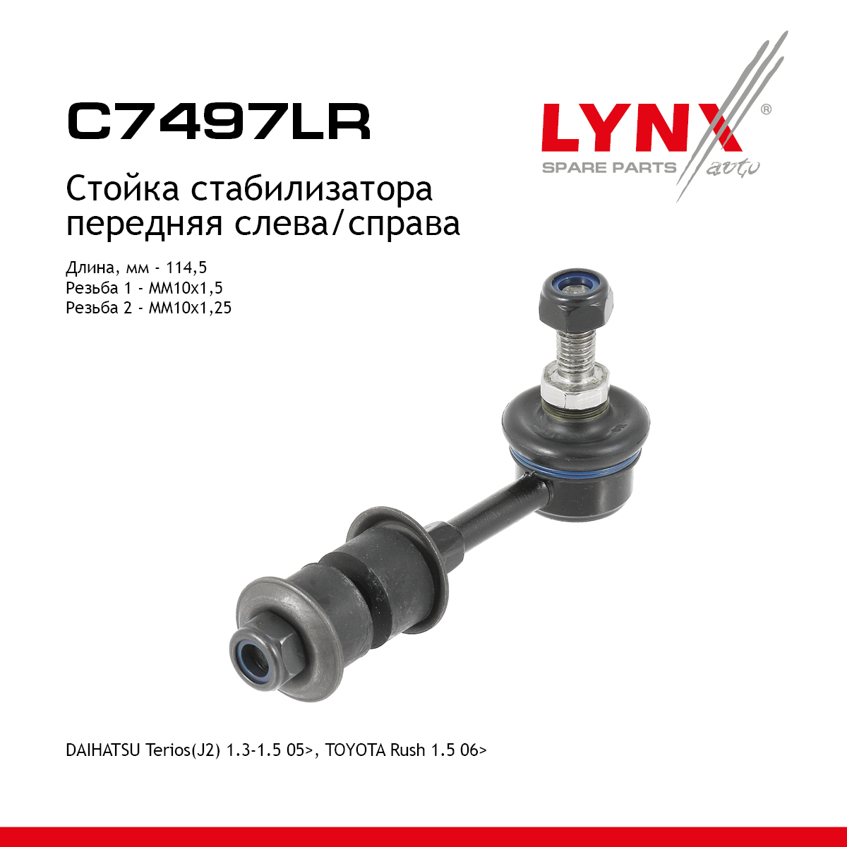 Стойка стабилизатора |перед прав/лев| - LYNXauto C7497LR