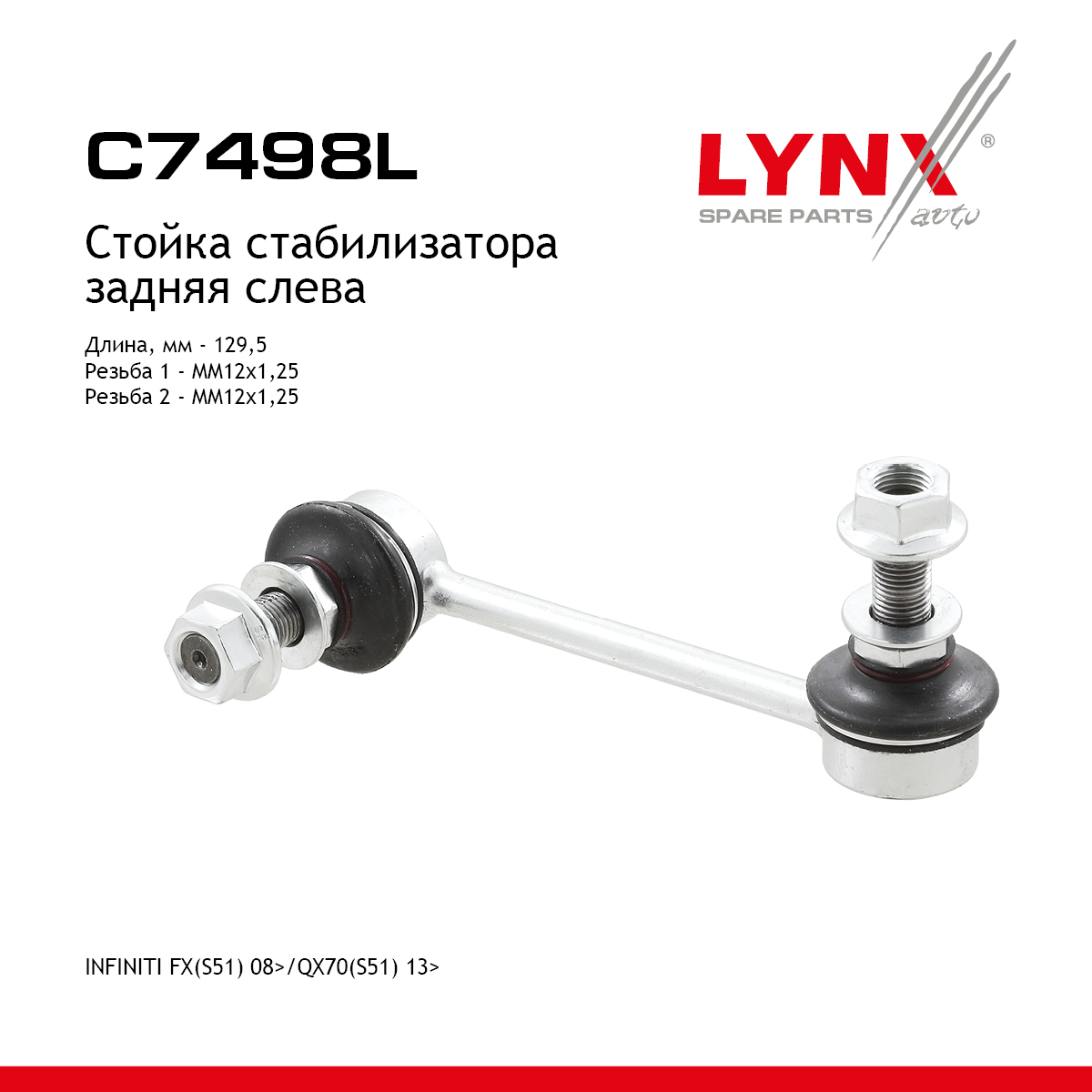 Стойка стабилизатора | зад лев | - LYNXauto C7498L
