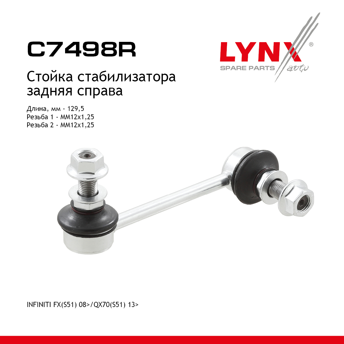 Стойка стабилизатора | зад прав | - LYNXauto C7498R