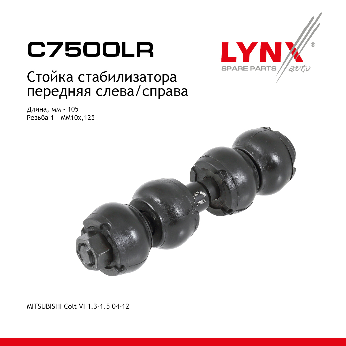 Стойка стабилизатора | перед прав/лев | - LYNXauto C7500LR