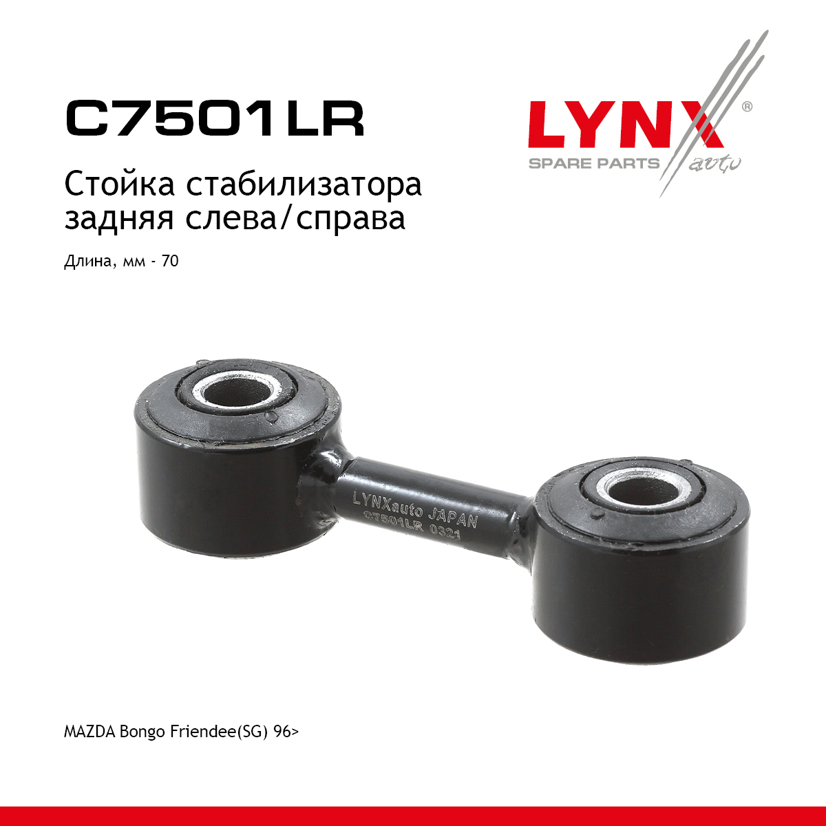 Стойка стабилизатора | зад прав/лев | - LYNXauto C7501LR
