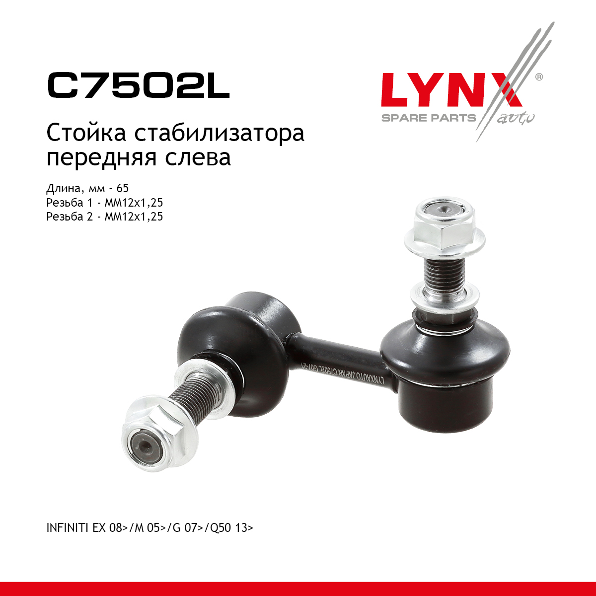 Стойка стабилизатора | перед лев | - LYNXauto C7502L