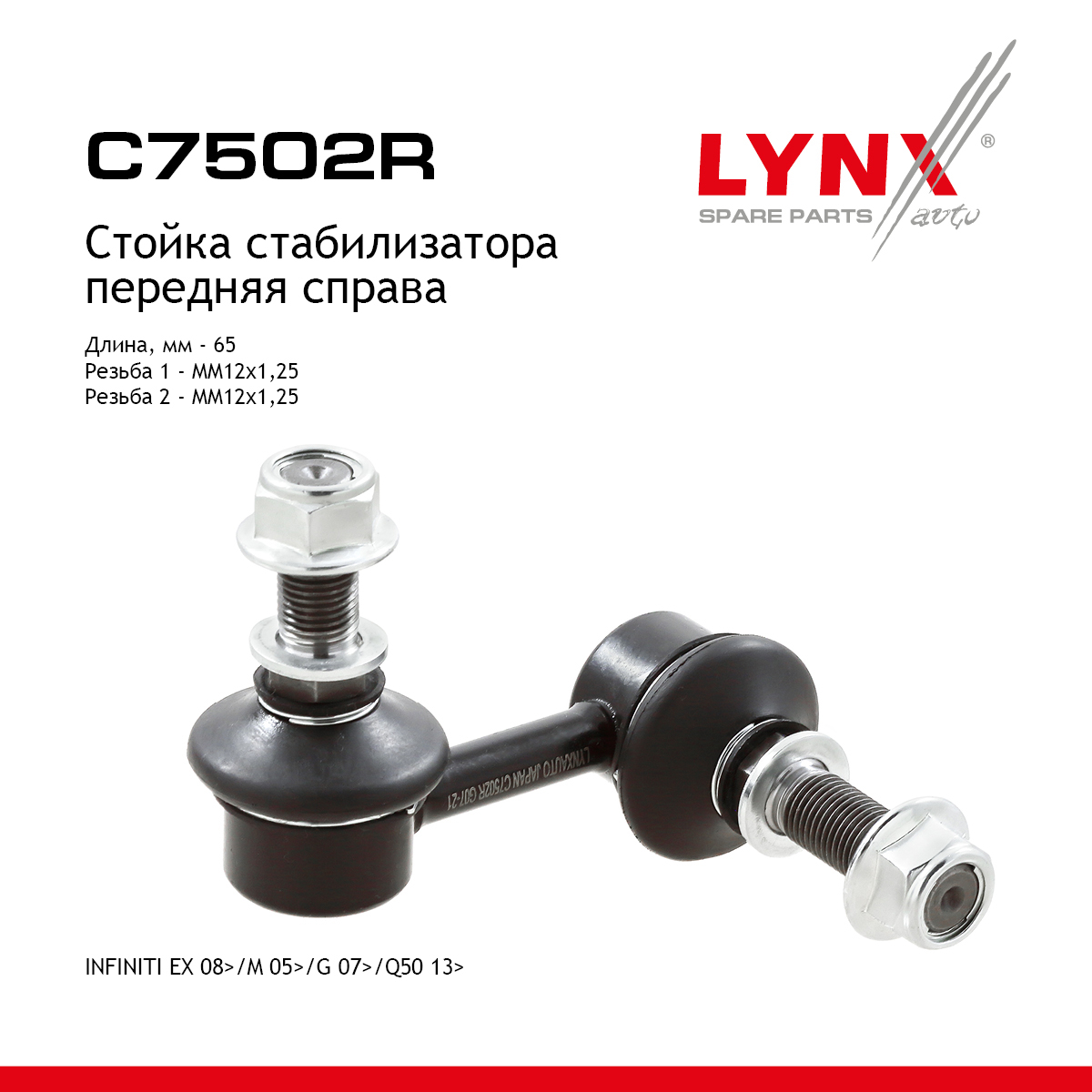 Стойка стабилизатора | перед прав | - LYNXauto C7502R