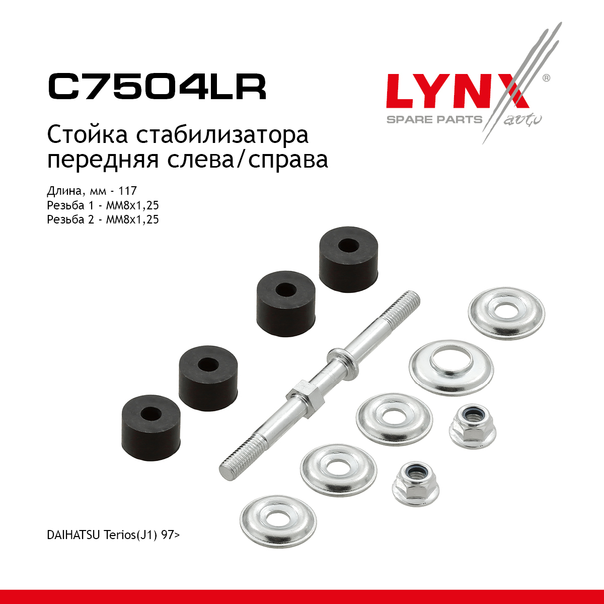 Стойка стабилизатора | перед прав/лев | - LYNXauto C7504LR