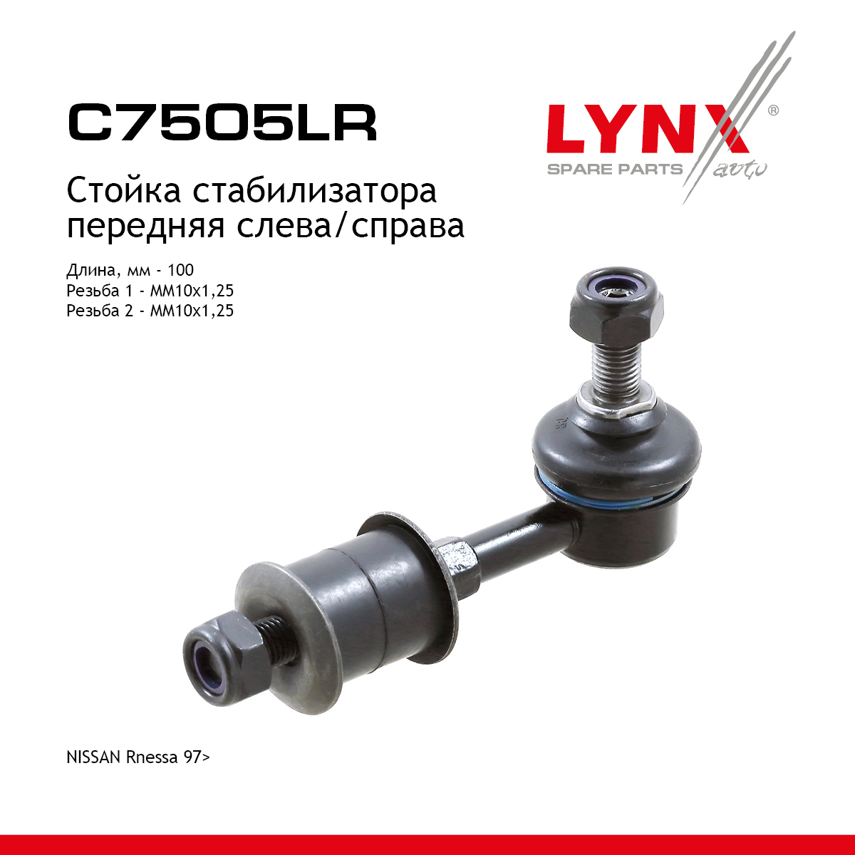Стойка стабилизатора | перед прав/лев | - LYNXauto C7505LR