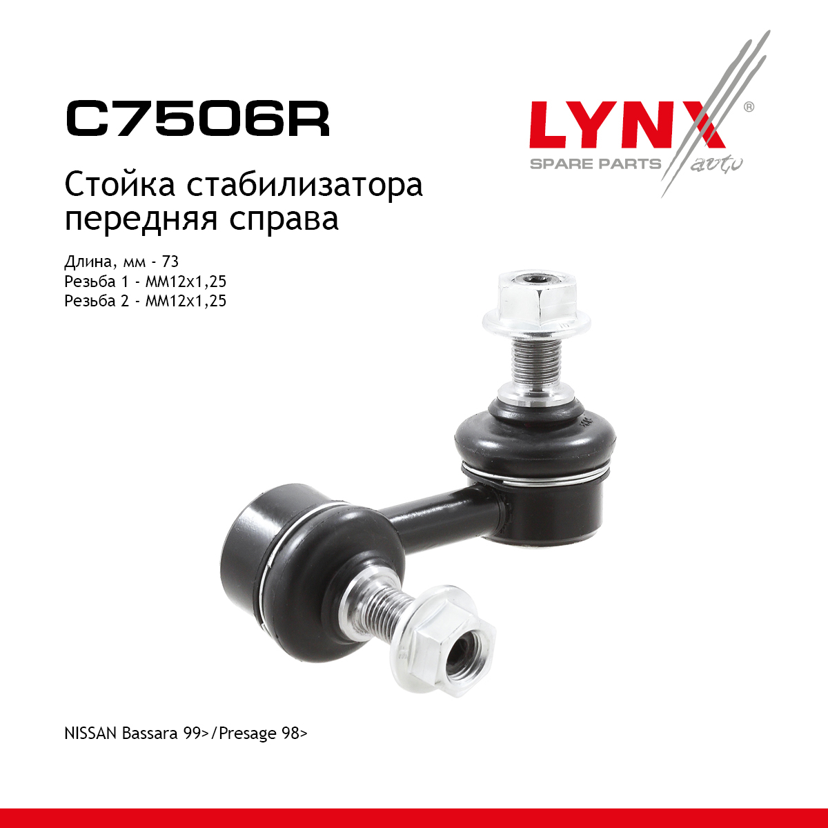 Стойка стабилизатора | перед прав | - LYNXauto C7506R