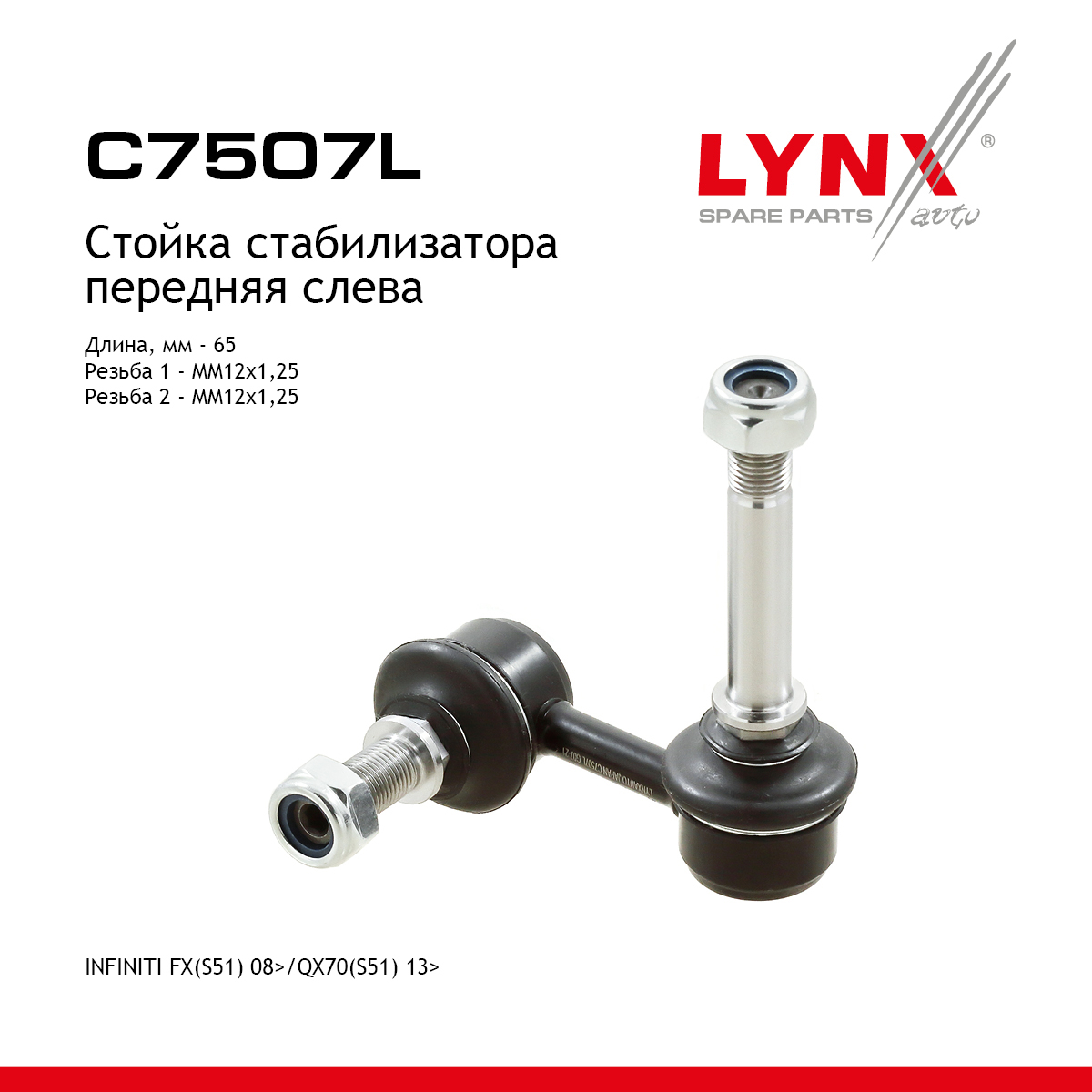 Стойка стабилизатора | перед лев | - LYNXauto C7507L