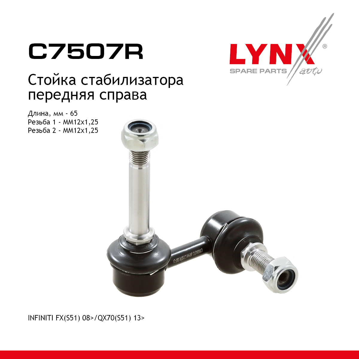 Стойка стабилизатора | перед прав | - LYNXauto C7507R