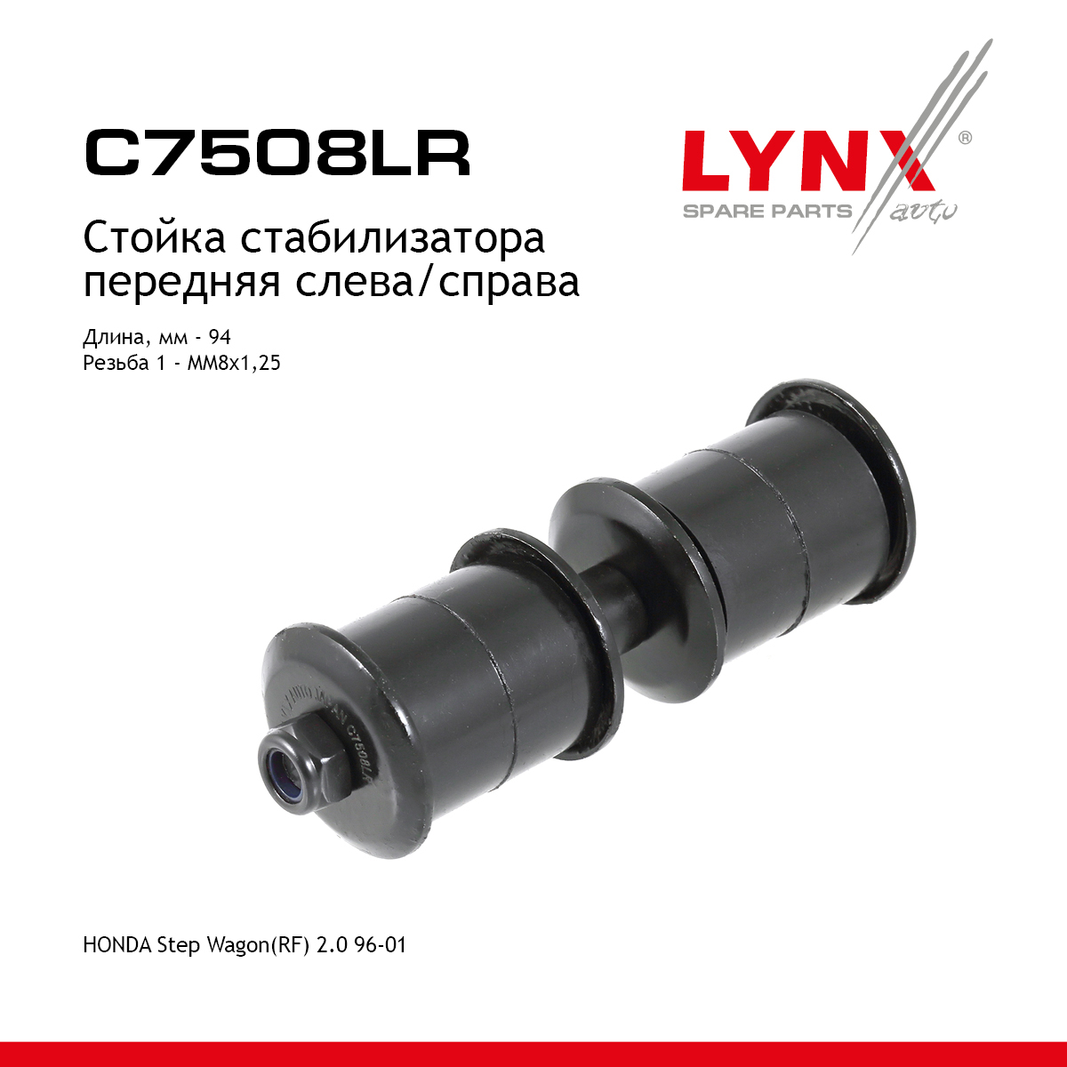 Стойка стабилизатора | перед прав/лев | - LYNXauto C7508LR
