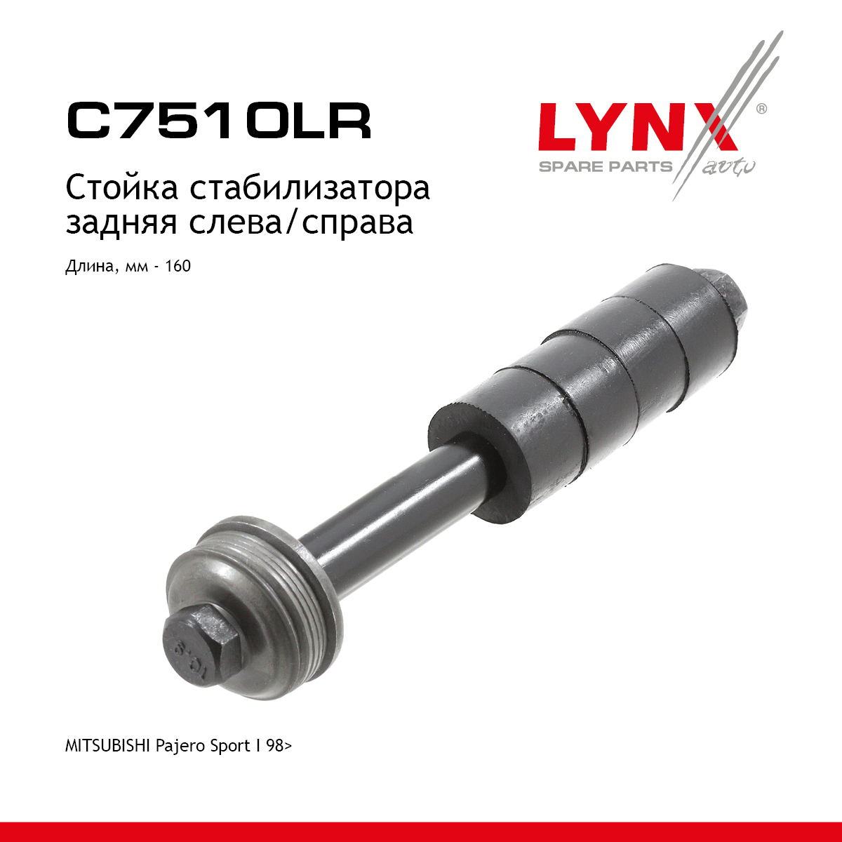 Стойка стабилизатора |зад прав/лев| - LYNXauto C7510LR