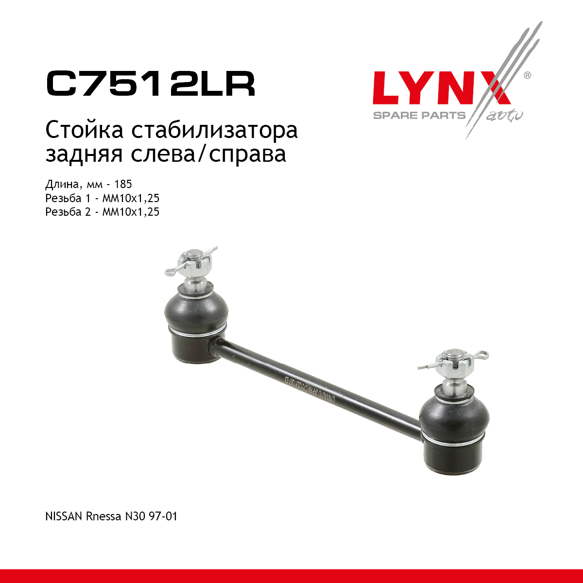 Стойка стабилизатора | зад прав/лев | - LYNXauto C7512LR