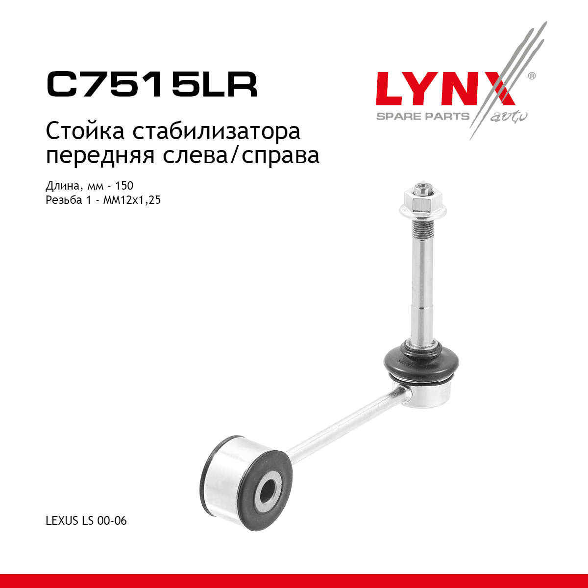 Стойка стабилизатора | перед прав/лев | - LYNXauto C7515LR