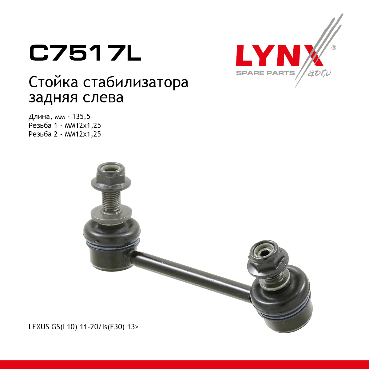 Стойка стабилизатора | зад лев | - LYNXauto C7517L