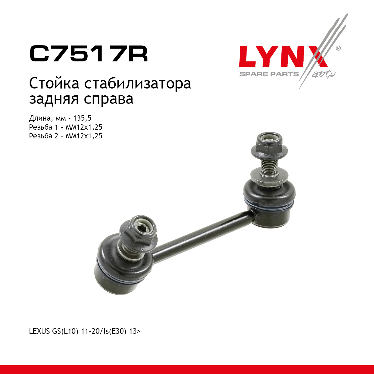 Стойка стабилизатора | зад прав | - LYNXauto C7517R