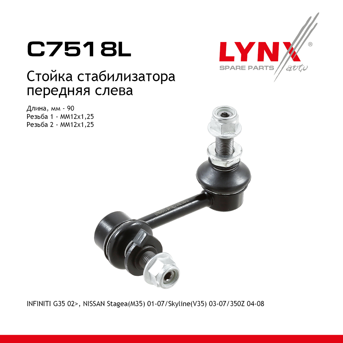 Стойка стабилизатора | перед лев | - LYNXauto C7518L