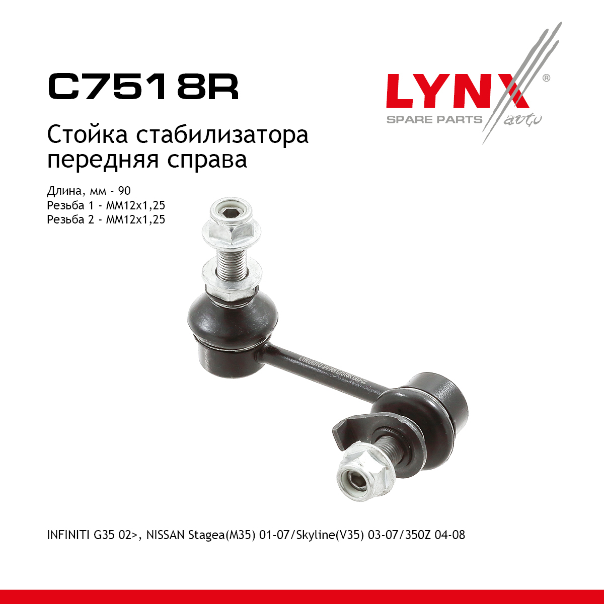 Стойка стабилизатора | перед прав | - LYNXauto C7518R